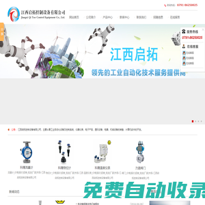 自動化設備及控制系統，閥門，流量計，溫度儀表，物位計，儀器儀表廠家-江西啟拓控制設備有限公司