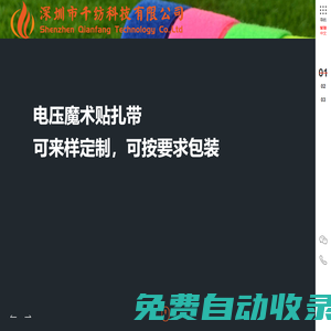 深圳市千紡科技有限公司-千紡科技,魔術(shù)貼,魔鬼氈,粘扣帶,尼龍搭扣,魔術(shù)貼扎帶,款式萬千,紡出精品 - SZqianfang.Cn