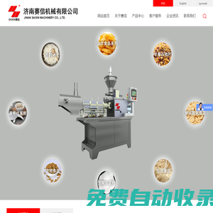 濟南賽信機械有限公司_山東擠出機廠家,山東食品機械廠家,玉米片機,山東烘干機,山東擠壓膨化設備廠家,膨化食品設備,山東食品機械廠家,寵物食品設備,賽信,賽信機械