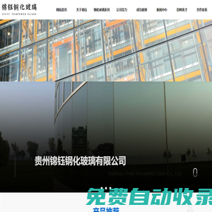 錦鈺鋼化玻璃-貴州專業(yè)鋼化玻璃廠家-黔東南鋼化玻璃供應(yīng)商-貴州鋼化玻璃原材料-貴州幕墻玻璃渠道-天柱鋼化玻璃廠