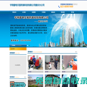 山西禾旭防雷設備檢測有限公司重慶分公司|防雷裝置施工|防雷裝置定期檢測|雷電監(jiān)測|閃電定位和預警|防雷減災管理技術