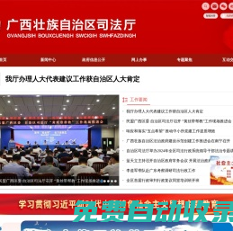 廣西壯族自治區(qū)司法廳網(wǎng)站