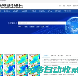 國家地球系統(tǒng)科學數(shù)據(jù)中心首頁