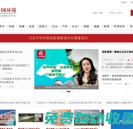 中國環境網_全國生態環境信息平臺