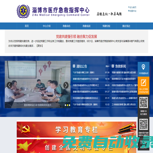 淄博市醫(yī)療急救指揮中心
