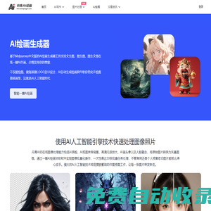 免費(fèi)AI繪畫(huà)生成器_一鍵智能文生圖、圖生圖在線 - 丹青AI繪畫(huà)