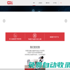 99無限(99wuxian.com)官網(wǎng)-金融業(yè)數(shù)字營銷科技服務(wù)商