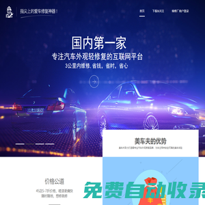 美車(chē)夫 | 互聯(lián)網(wǎng)汽車(chē)外觀修復(fù)領(lǐng)導(dǎo)者
