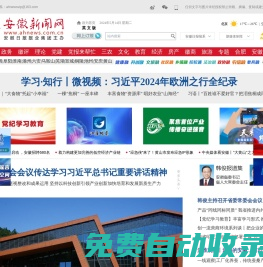 安徽新聞網(wǎng)｜安徽省重點(diǎn)新聞門戶網(wǎng)站、安徽日?qǐng)?bào)報(bào)業(yè)集團(tuán)官方網(wǎng)站