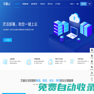 萬盛云 - 國內(nèi)海外IDC服務(wù)商，專注提供廣東、香港、韓國等數(shù)據(jù)中心高防穩(wěn)定服務(wù)器租用托管