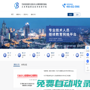 甘肅省天水市專業技術人員繼續教育網絡平臺-天水博通職業培訓學校