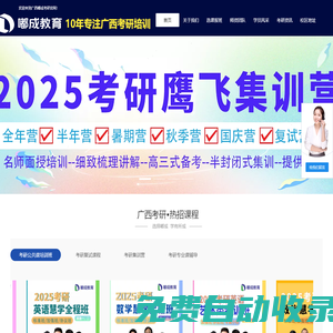 廣西考研培訓班_南寧嘟成考研_考研輔導_在職考研集訓營-歡迎咨詢！