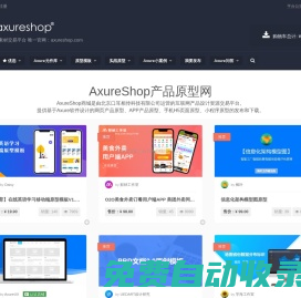 AxureShop產品原型網 – Axure原創(chuàng)素材交易平臺 唯一官網：axureshop.com