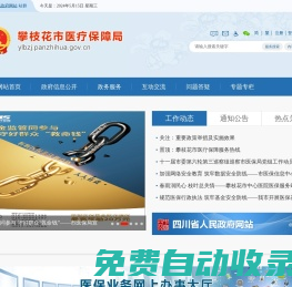 攀枝花市醫(yī)療保障局