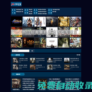 使命召喚系列游戲_使命召喚單機版_使命召喚單機游戲合集|COD之家