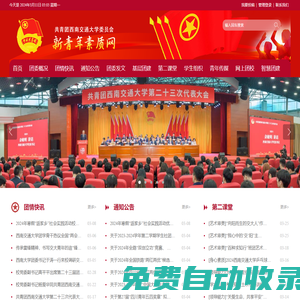 新青年素質(zhì)網(wǎng)–共青團(tuán)西南交通大學(xué)委員會(huì)