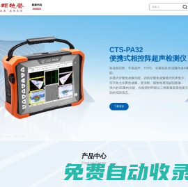 首頁-合作伙伴-汕頭超聲-工業(yè)實時3D全聚焦相控陣成像系統(tǒng)締造者、領先的相控陣設備及探頭提供商