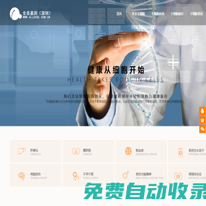 干細胞_不老的秘訣做干細胞抗衰老、美容_干細胞移植治療慢性疾病_全美基因