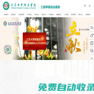 江蘇大學附屬醫院官方網站（鎮江市江濱醫院）-集醫療、教學、科研、預防為一體的綜合性三級甲等醫院