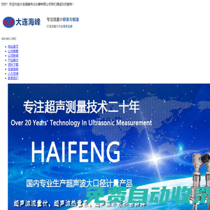 大連海峰超聲波流量計、熱量表、水表_電磁流量計-大連海峰偉業有限公司