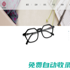 方氏眼鏡_浙江方氏眼鏡制造有限公司【官方網站】