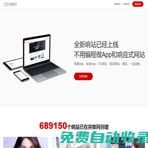 突唯阿，領先的響應式網站建設平臺