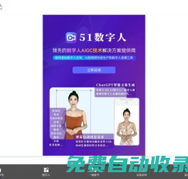 51數(shù)字人_AI數(shù)字人直播軟件_無人直播軟件_虛擬人直播工具_短視頻神器(免費使用)