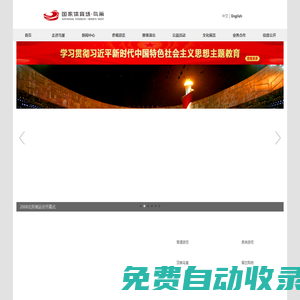 鳥巢 - 鳥巢官網,國家體育場,國家體育館,奧運-國家體育場官方網站