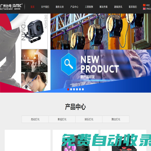 廣州市臺電舞臺燈光設備有限公司