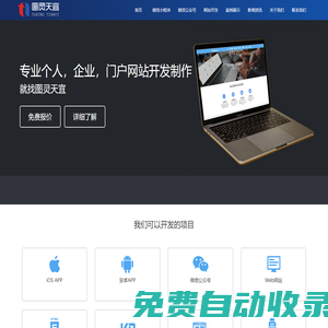 網站建設|公眾號|H5定制|網站優化|軟件公司|湖南圖靈天宜信息技術有限公司官網
