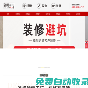 神宮天巧裝修網(wǎng)-提供全屋裝修,局部裝修,廚衛(wèi)翻新,墻面刷新,適老改造,商業(yè)裝修,裝修設(shè)計(jì)等服務(wù)