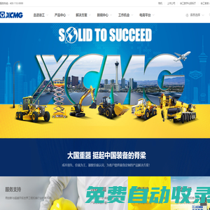 首頁-徐工集團工程機械股份有限公司,徐工機械,起重機,挖掘機,裝載機,壓路機,旋挖鉆,混凝土機械,重卡-徐工官網