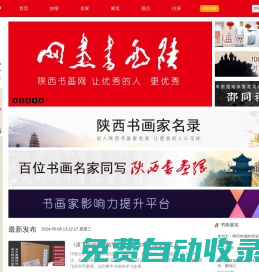 陜西書畫網(wǎng) - 專注書畫家影響力提升，陜西書畫名家宣傳首選媒體！