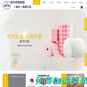 聯(lián)豐纖維制品（始興）有限公司