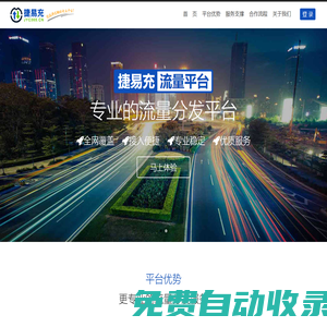 捷易充全網(wǎng)流量經(jīng)營(yíng)平臺(tái)