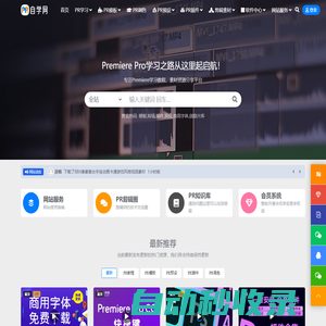 PR自學(xué)網(wǎng)-專注PR教程、PR模板、PR預(yù)設(shè)、PR插件、剪輯素材、軟件資源一站式免費分享交流平臺