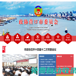 政協(xié)營口市委員會