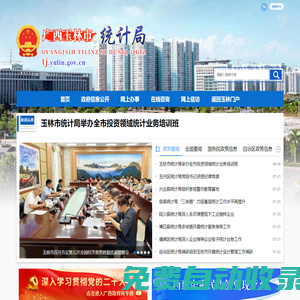 廣西玉林市統(tǒng)計(jì)局網(wǎng)站