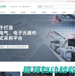智能電力網-專業的電工電氣、電子元器件、工控設備技術咨詢與采購平臺
