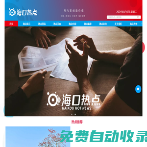 海口熱點(diǎn)網(wǎng)