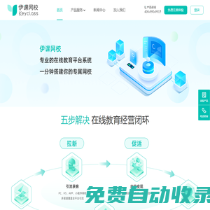 伊課網校——在線網校系統_在線教育_教育直播平臺_在線教育解決方案