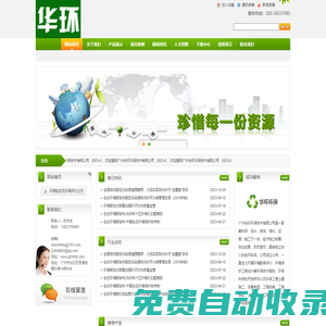 廣州華環(huán)環(huán)保技術(shù)有限公司| 網(wǎng)站首頁(yè)