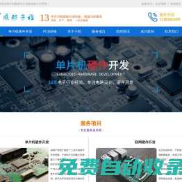 單片機(jī)硬件開發(fā)|聯(lián)網(wǎng)硬件開發(fā)|PCB抄板-成都子程新輝電子設(shè)備有限公司