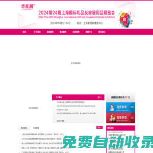 2024第24屆上海國際禮品及家居用品展覽會-展覽會-家居用品展-上海雅輝展覽有限公司百貨展-日用品展-尚品家居展-時尚家居展-消費品展