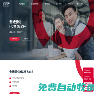 CDP集團(tuán)-全場景化HCM SaaS+整合人力資源服務(wù)提供商-CDP集團(tuán)