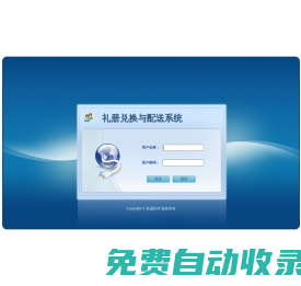 禮冊(cè)兌換與配送系統(tǒng)