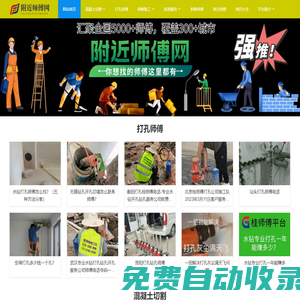 附近師傅網(wǎng)【打孔-切割-拆除-搬家-疏通-防水-維修】師傅接單派單APP軟件平臺排行榜-工人快速上門電話
