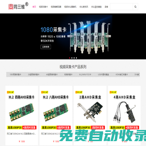 高清HDMI采集卡_DVI|USB視頻采集卡_高清攝像機(jī)編碼器-同三維-北京同舟視達(dá)科技有限公司