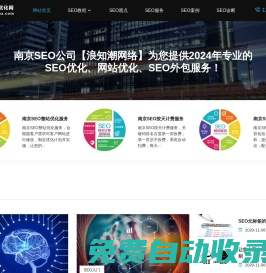 南京SEO網站優化網-專業SEO教程|網站優化|SEO外包服務