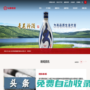 山西杏花村汾酒集團有限責任公司